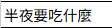 https://images.plurk.com/2BFRbZtpI5uW1tsMWgUj05.png