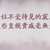 https://images.plurk.com/2BSRH07F6IfDZv6uvBBqcO.png