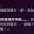 https://images.plurk.com/2DSejTwlh3epatyFM7zmvR.png