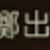 https://images.plurk.com/2DuC7nlGg9i8UMYh6jKHY9.png