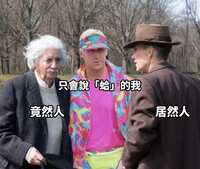 https://images.plurk.com/2EFBgMWs6GGl8wj3w5uGd7.png