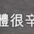 https://images.plurk.com/2FFtxodljmh0nV97BBc0AH.png