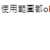https://images.plurk.com/2GpuiUMWU5G5nZRnuVNp1b.png