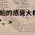 https://images.plurk.com/2HHr3NWrAE9eFW52vrHyVx.png
