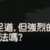 https://images.plurk.com/2J0nliNVf9rQ3srQbCBJmt.png