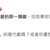 https://images.plurk.com/2JOvr3fQGX8U6MJjMRVluU.png