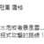 https://images.plurk.com/2JsPmA73pyK2rCDnRSlOso.png