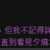 https://images.plurk.com/2K1BnCD85GqEAPgThhMIo0.png