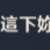 https://images.plurk.com/2L6sJXtInufQldhjYJw1Lp.png