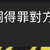 https://images.plurk.com/2NKNRjflXZZKxHaF9uXkD0.jpg