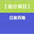 https://images.plurk.com/2NRGPQSfYYNvHtFMsCHvGW.jpg