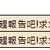 https://images.plurk.com/2NWsE0ELen6eWfmdIDSSMi.png