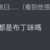 https://images.plurk.com/2NXzJKrlz1tuhanSjEAsQ6.png
