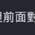 https://images.plurk.com/2PM6Mt0t2mdiph5BvGrROg.png