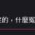 https://images.plurk.com/2PZc8gN9EuXZhLIzPxlTlm.png