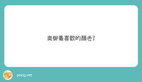 https://images.plurk.com/2PxnmFl8p4QMasXPmaRna3.jpg