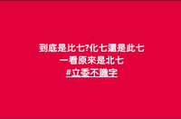 https://images.plurk.com/2QYYnvjyyZbPwDJuWyU1gp.jpg