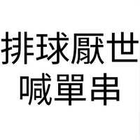 https://images.plurk.com/2RD522huAwqz5GsPZa5B4t.jpg