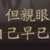 https://images.plurk.com/2RxqMBEEfpCHepz9lYetCx.png