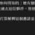 https://images.plurk.com/2Tp9B7yVSxo1fPQDuQahH4.png
