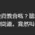 https://images.plurk.com/2U88wwWqcqHzus9B3MKLdc.png