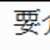 https://images.plurk.com/2VKWp7AQSSs6jUEowJYHH1.png