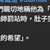 https://images.plurk.com/2VUihmxeHTXQwou2P1Adw9.png
