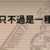 https://images.plurk.com/2WnboUTZUePlope2F91ygF.png