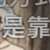 https://images.plurk.com/2X1HIPJ1jR96KcD1Q5smWp.png