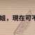 https://images.plurk.com/2XLEXRhJbyKCxGLnZmP6Fw.png