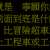https://images.plurk.com/2Yamu6STgG6saZ8HOkJjjC.png