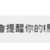 https://images.plurk.com/2al96FG3wxE44H2zuzvUUn.png