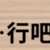 https://images.plurk.com/2e83yMixDCjOFyuxRewnAC.png