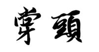 https://images.plurk.com/2fgvbnMk9yo6qbE3tI5B.png