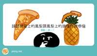 https://images.plurk.com/2hy6NU9V2qJJuyYilovXLw.png