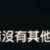 https://images.plurk.com/2ilMxBuPdEIyEoqH9vcOr6.png