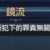 https://images.plurk.com/2lp7TY4DIVwYwCeLO8cVAr.png