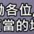 https://images.plurk.com/2mKhNMwcRWvYPhmQ9Mjb3B.png