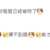 https://images.plurk.com/2oVMoJdthq1JbLqiOif9CR.png