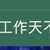 https://images.plurk.com/2or9fvP7hoHNQqACNPqDLm.jpg