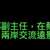 https://images.plurk.com/2pNjugEoaDjZcqsfR2TljV.png