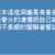 https://images.plurk.com/2sjXMyASH7CMN7bcVOff4l.png