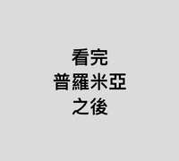https://images.plurk.com/2sytA7gXMiNX1o1YcWbprv.jpg