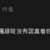 https://images.plurk.com/2u27K8QBrNNeHtep5ab1Jm.png
