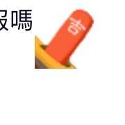 https://images.plurk.com/2udeihlxn7uSjC8P0paOPq.jpg