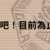 https://images.plurk.com/2v5uPSEGlsH9v4yN7dSWhc.png