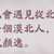 https://images.plurk.com/2wf7MkJrMvZmlxhXorE4VG.png