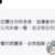 https://images.plurk.com/2x6uD4zE7zIuzTm5IR79A4.png