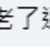 https://images.plurk.com/2xEEpeNmkyqNGFIQ3pncne.png