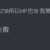 https://images.plurk.com/2yBL9bCOHHwjGoxto0pp3s.png
